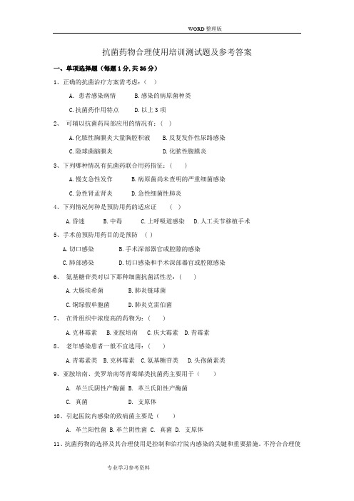 抗菌药物合理使用培训试题和答案解析