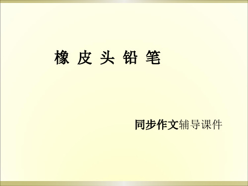 西师大版三年级下册语文作文辅导《19.橡皮头铅笔》课件