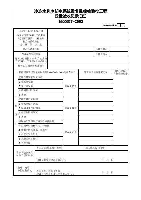 0004.14.冷冻水和冷却水系统设备监控检验批工程质量验收记录(一)～(五)GD3040414