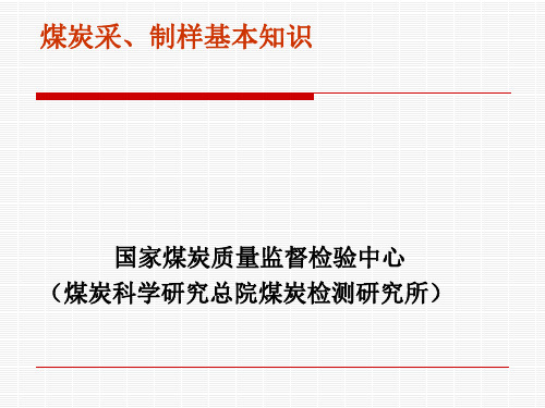 煤炭采制样基本知识