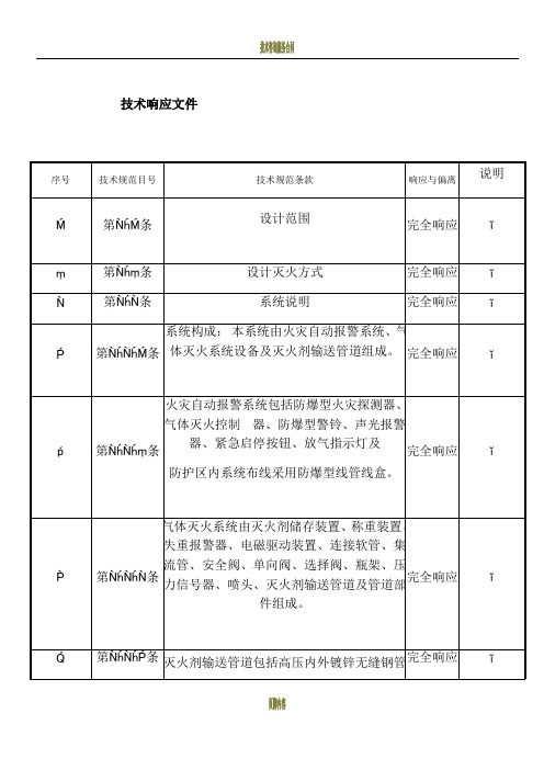 技术响应文件