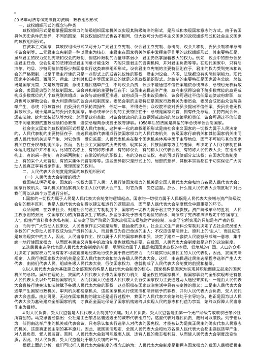 2015年司法考试宪法复习资料：政权组织形式