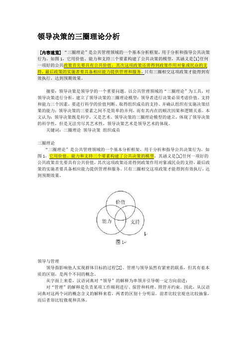 领导决策的三圈理论分析