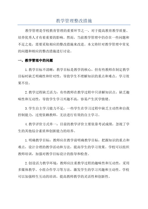 教学管理整改措施