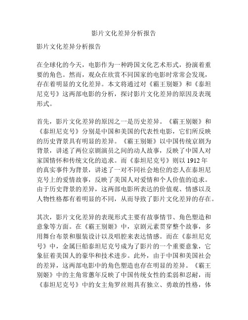 影片文化差异分析报告