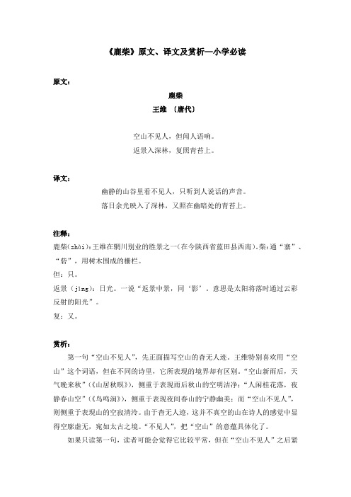 《鹿柴》原文、译文及赏析—小学必读