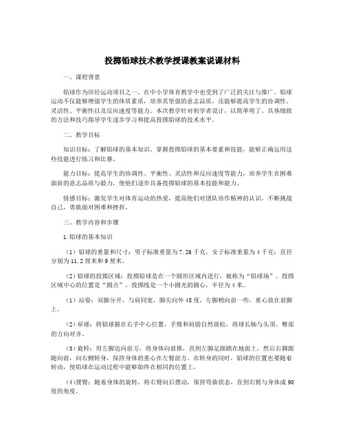 投掷铅球技术教学授课教案说课材料