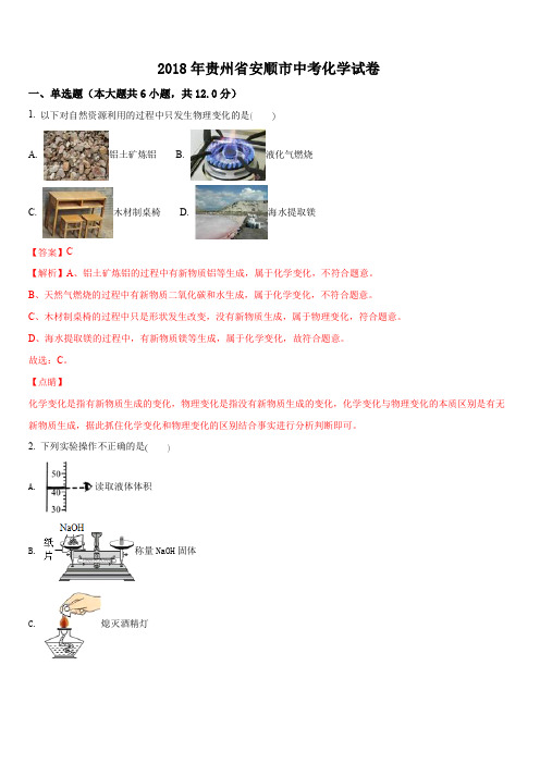 贵州省安顺市2018年中考化学试卷及答案解析