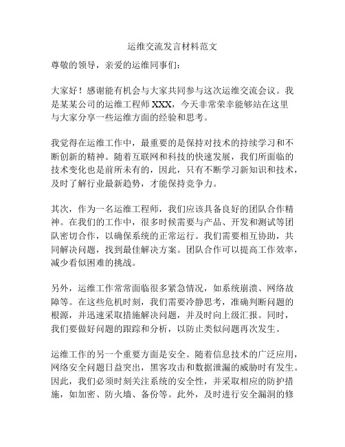 运维交流发言材料范文