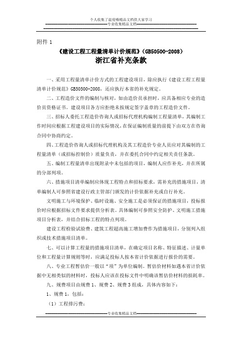 iz建设工程工程量清单计价规范2008浙江省补充条款