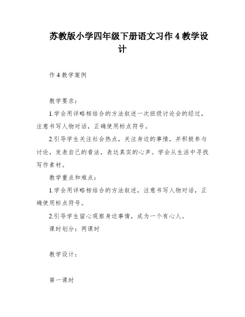 苏教版小学四年级下册语文习作4教学设计