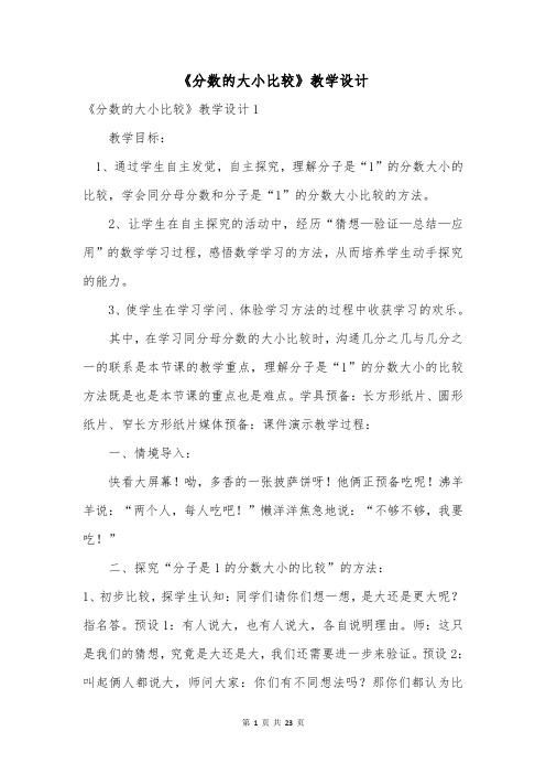 《分数的大小比较》教学设计