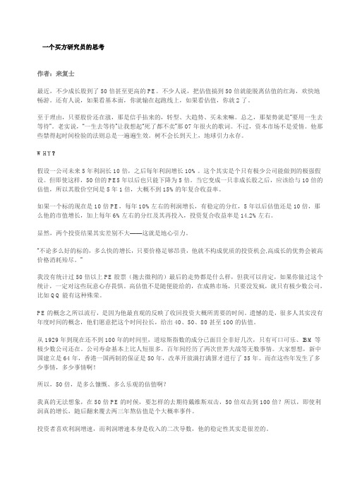 一个买方研究员的思考 为什么50倍PE大都不值的买