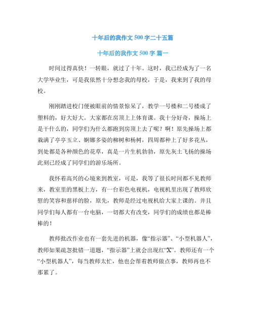 十年后的我作文500字二十五篇