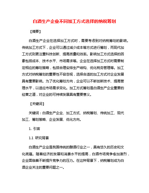 白酒生产企业不同加工方式选择的纳税筹划