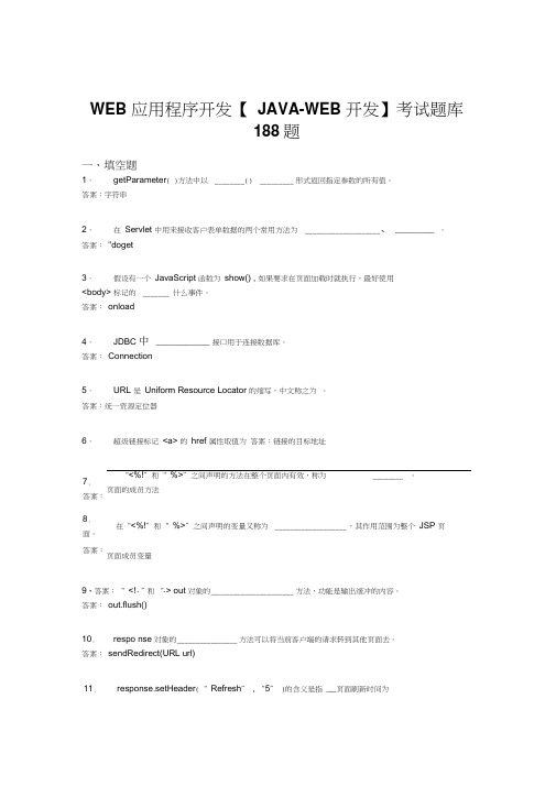 精编新版WEB应用程序开发【JAVA-WEB开发】完整考题库188题(含答案)