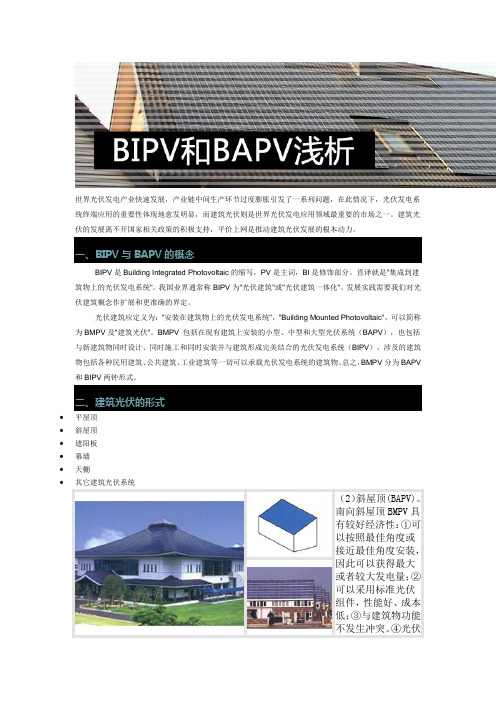 BIPV与BAPV