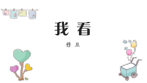 部编版九年级上册语文《我看》电子课件说课教学