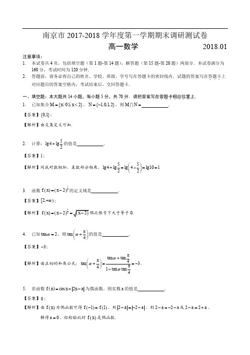 2017-2018南京高一上期末数学试卷及解析