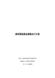 河北兆亿地产康桥郡项目诚意金策略执行方案年