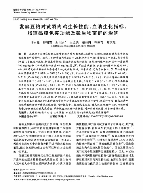 发酵豆粕对黄羽肉鸡生长性能、血清生化指标、肠道黏膜免疫功能及微生物菌群的影响