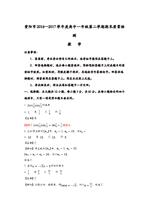 四川省资阳市2016-2017学年高一下学期期末考试数学试题-含解析