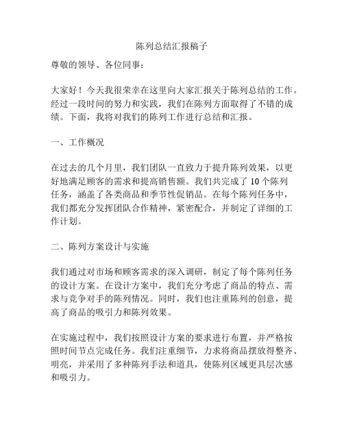 陈列总结汇报稿子