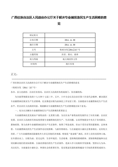 广西壮族自治区人民政府办公厅关于解决专业捕捞渔民生产生活困难的意见-桂政办发[2011]217号