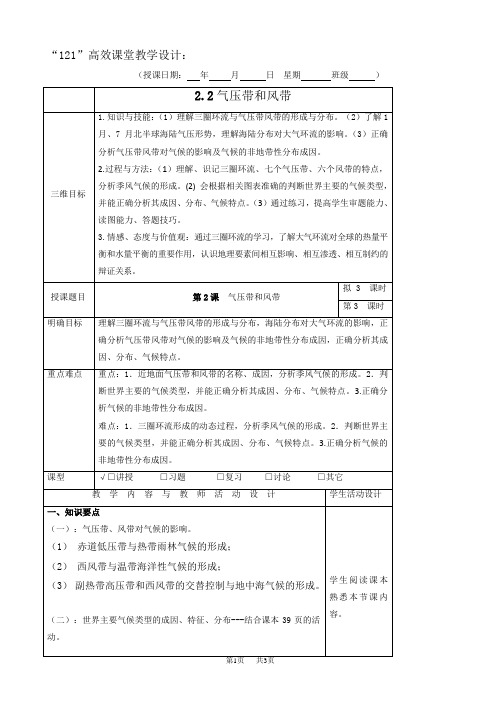 高中地理高一必修一：2.2气压带和风带_3“121”高效课堂教学设计(