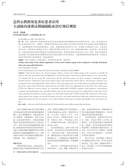 急性心肌梗死危重症患者应用主动脉内球囊反搏辅助临床治疗预后观察