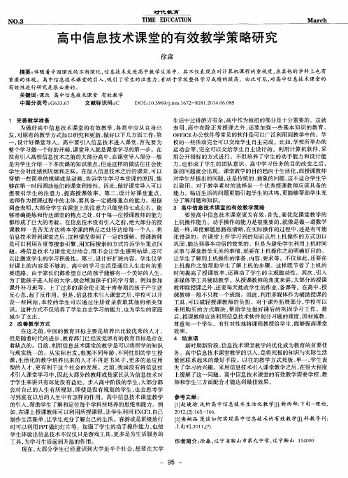 高中信息技术课堂的有效教学策略研究