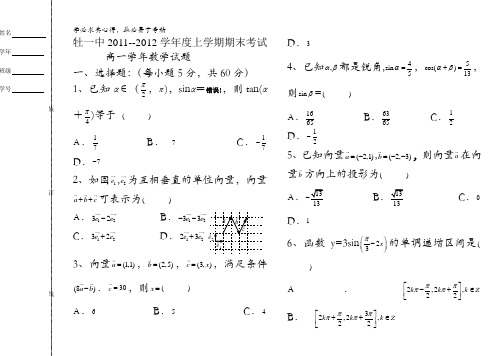 黑龙江省牡丹江一中11-12学年高一上学期期末考试(数学)