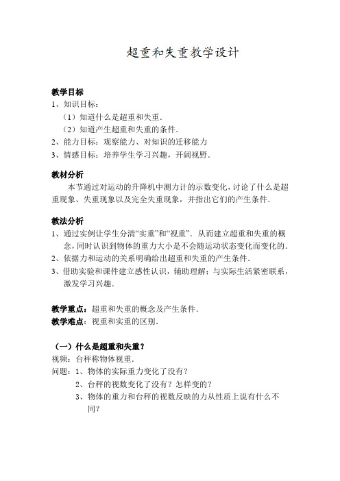 高一物理《超重和失重》教案