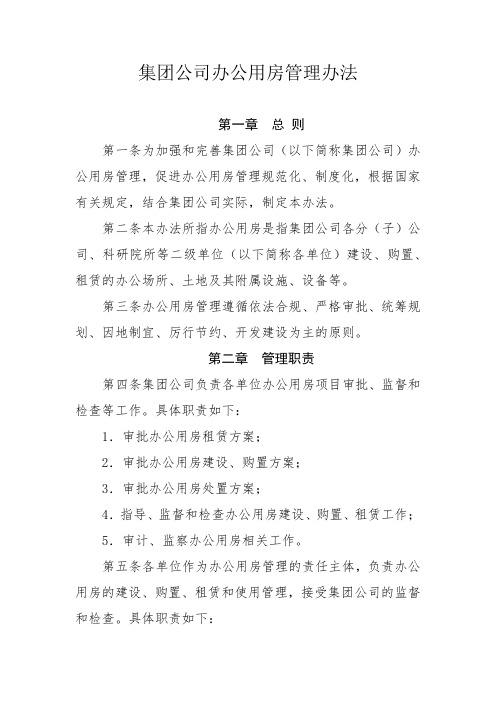 集团公司办公用房管理办法