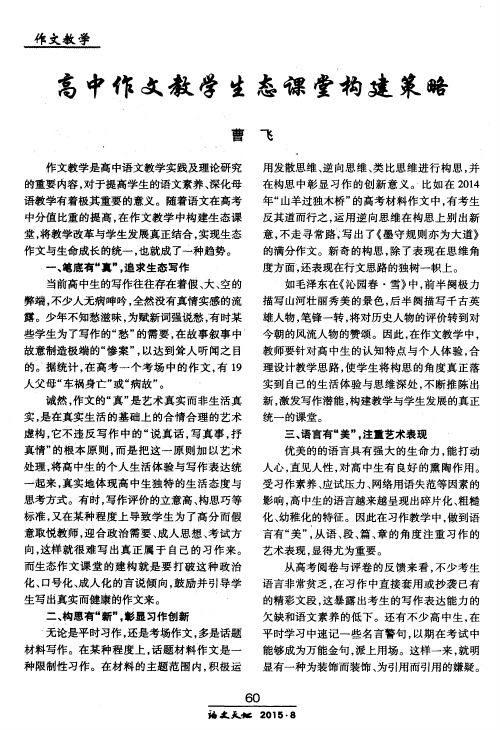 高中作文教学生态课堂构建策略