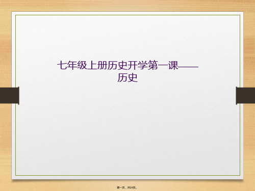 七年级上册历史开学第一课——历史