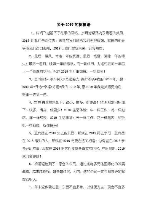关于2019的祝福语
