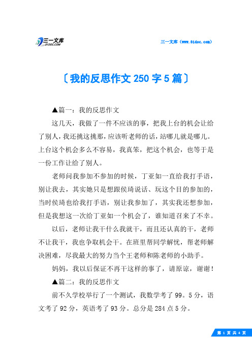 我的反思作文250字5篇