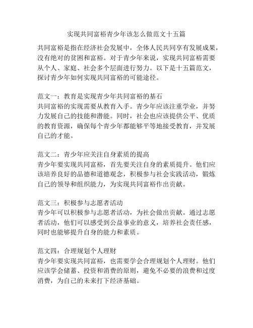 实现共同富裕青少年该怎么做范文十五篇