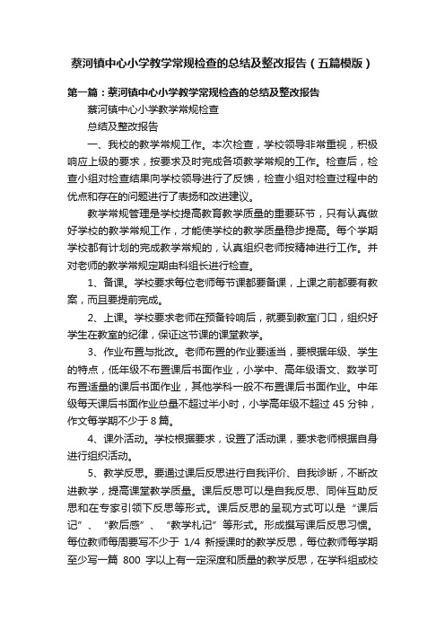 蔡河镇中心小学教学常规检查的总结及整改报告（五篇模版）