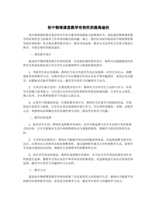 初中物理课堂教学有效性的提高途径