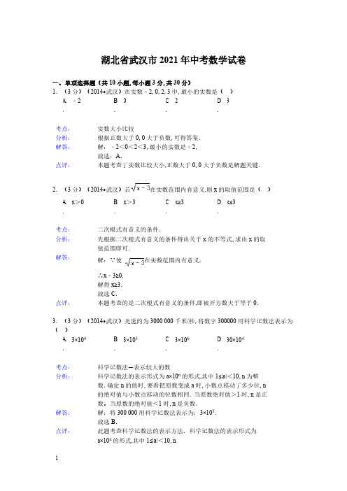 2021年湖北省武汉市数学中考真题含答案解析(含答案)