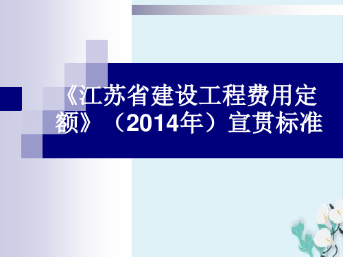 江苏省建设工程费用定额宣贯标准