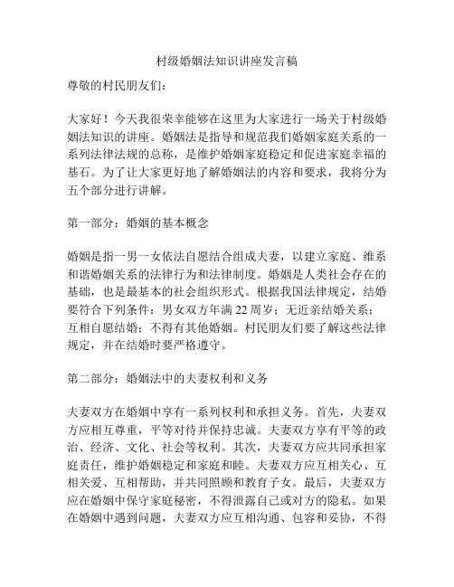 村级婚姻法知识讲座发言稿