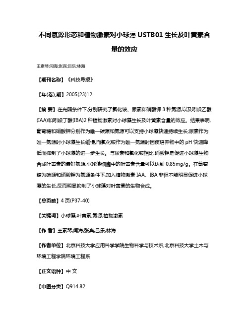 不同氮源形态和植物激素对小球藻USTB01生长及叶黄素含量的效应