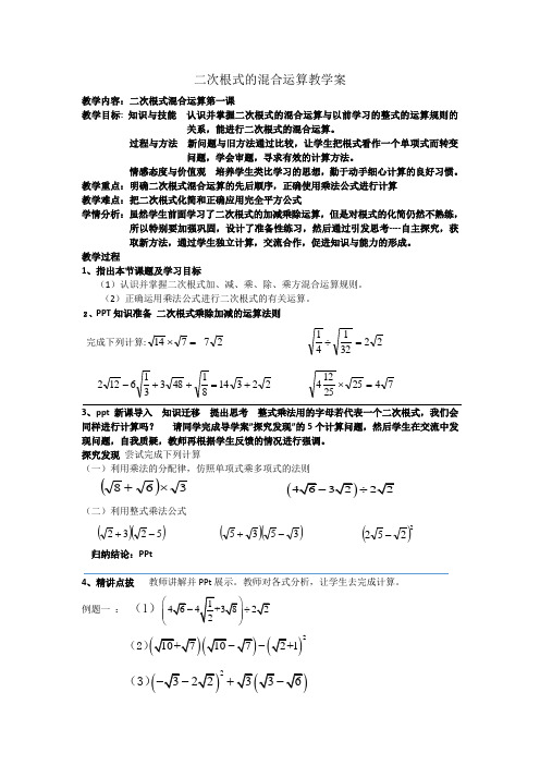 (完整版)二次根式混合运算教学案