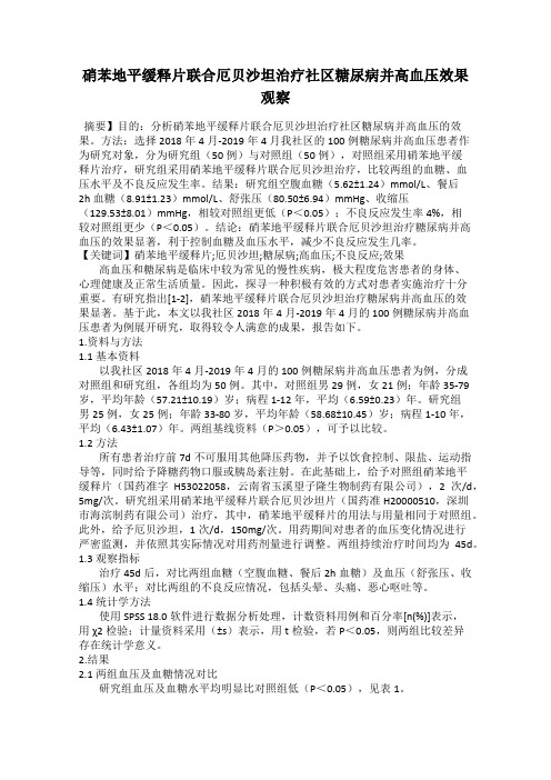 硝苯地平缓释片联合厄贝沙坦治疗社区糖尿病并高血压效果观察