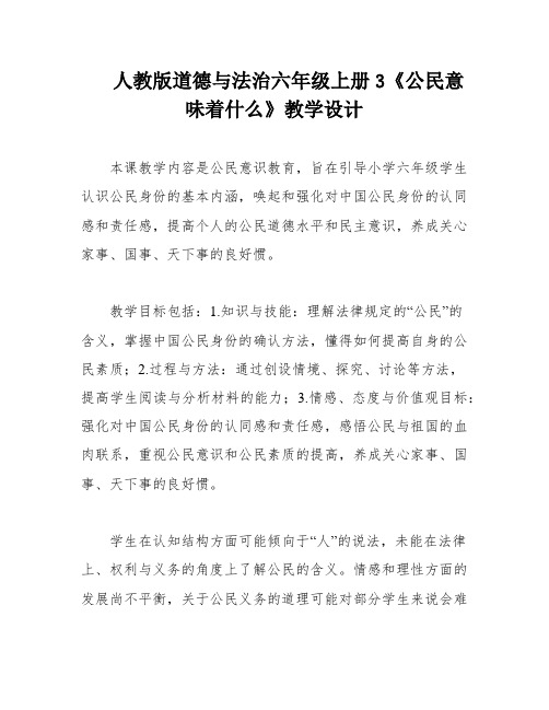 人教版道德与法治六年级上册3《公民意味着什么》教学设计