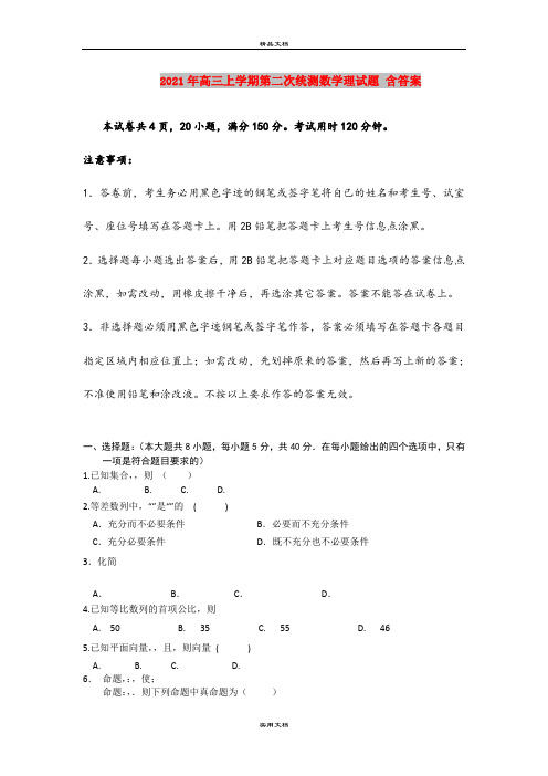 2021年高三上学期第二次统测数学理试题 含答案