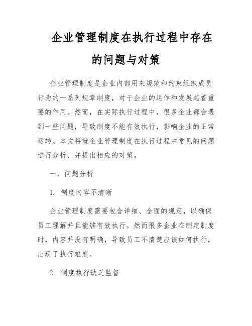 企业管理制度在执行过程中存在的问题与对策